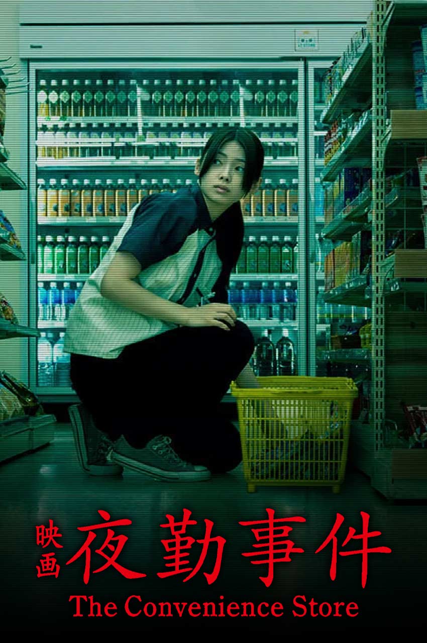 فیلم فروشگاه شبانه‌روزی-the convenience store