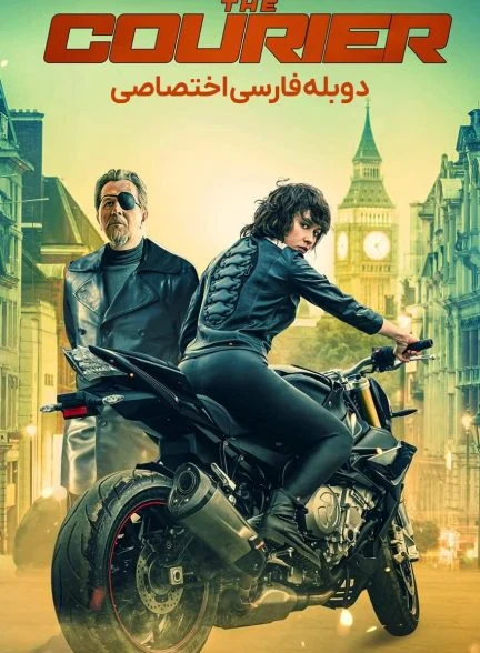 فیلم پیک-the courier