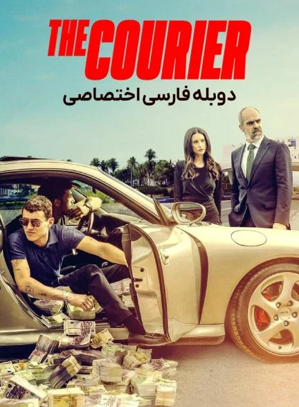 فیلم پیک-the courier