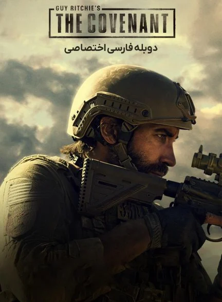 فیلم پیمان-the covenant