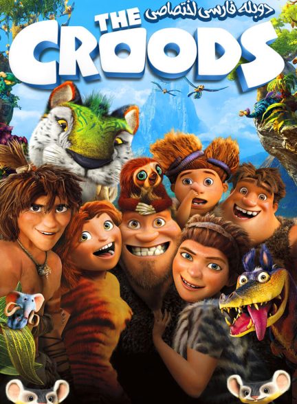فیلم غارنشینان-the croods