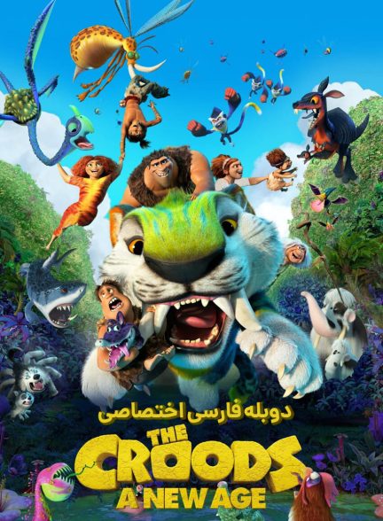 فیلم غارنشینان ۲: عصر جدید-the croods: a new age