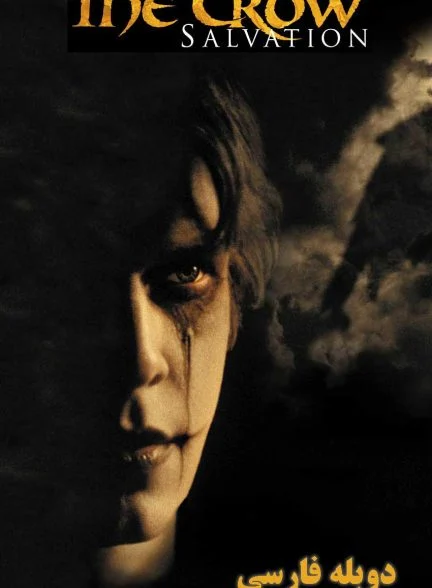 فیلم کلاغ: رستگاری-the crow: salvation