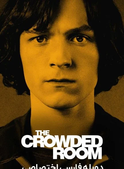سریال اتاق شلوغ-the crowded room
