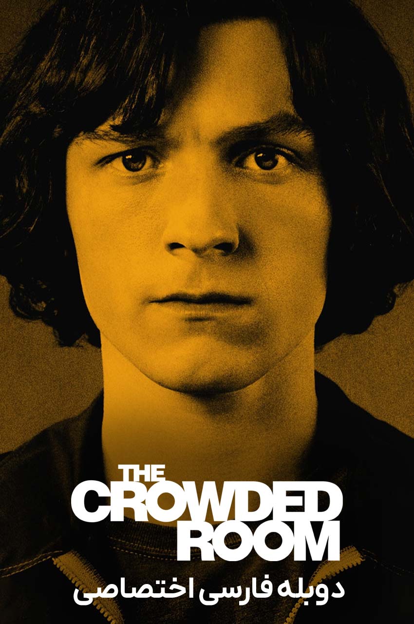 سریال اتاق شلوغ-the crowded room