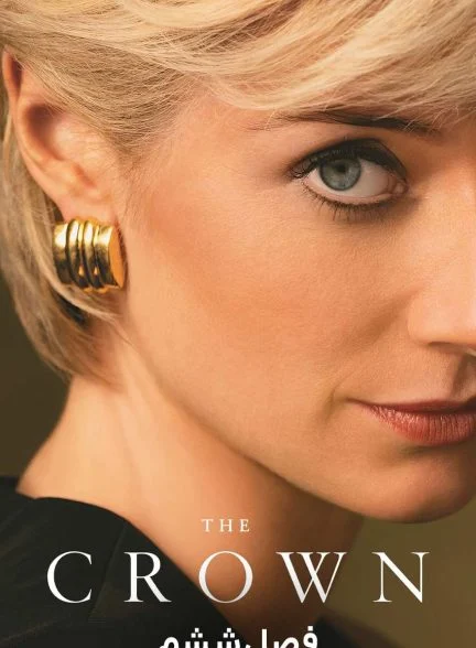 سریال تاج-the crown