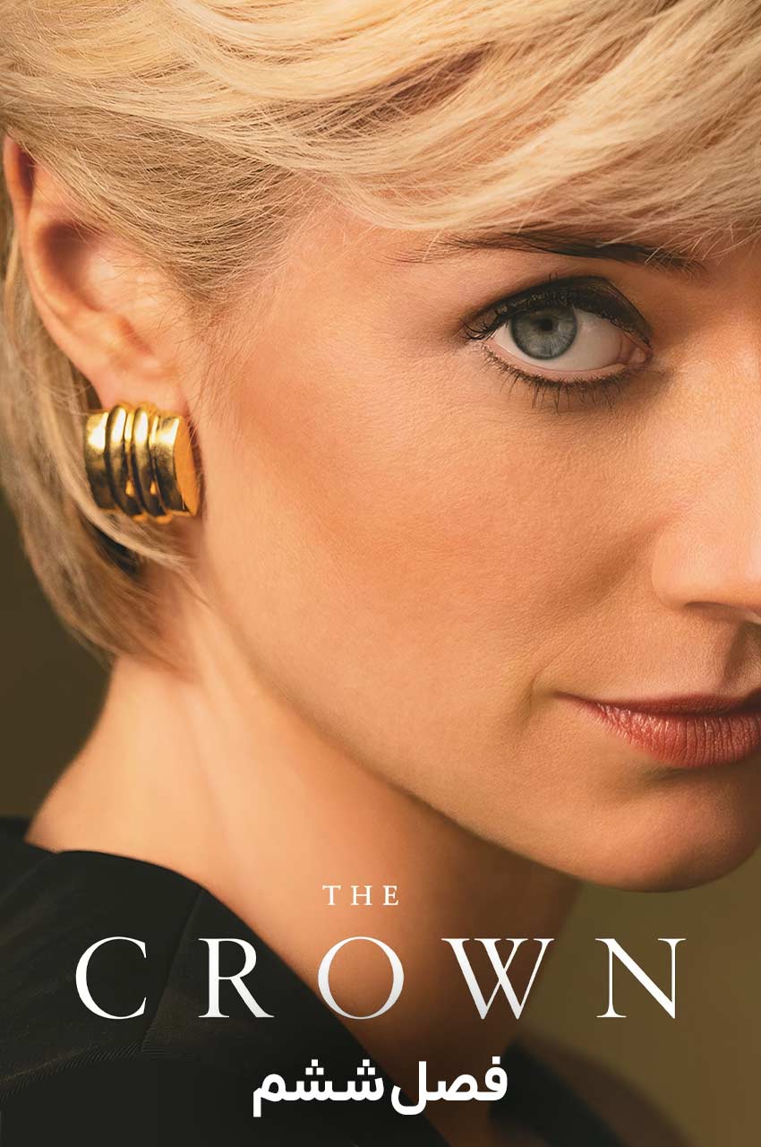 سریال تاج-the crown