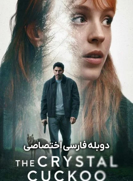 سریال پرنده بلورین-the crystal cuckoo