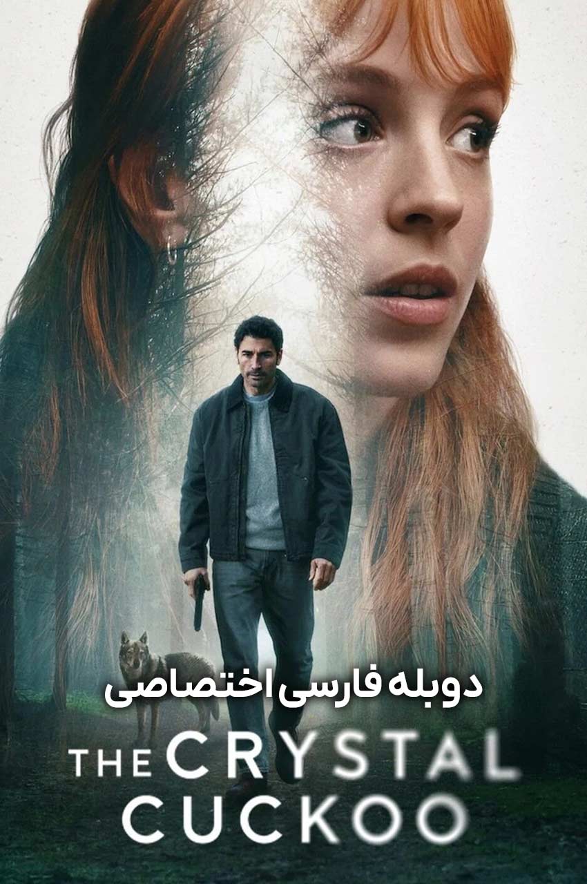 سریال پرنده بلورین-the crystal cuckoo