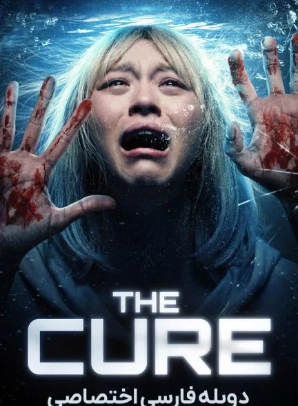 فیلم درمان-the cure