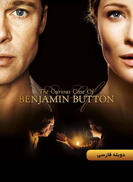 فیلم سرگذشت عجیب بنجامین باتن-the curious case of benjamin button