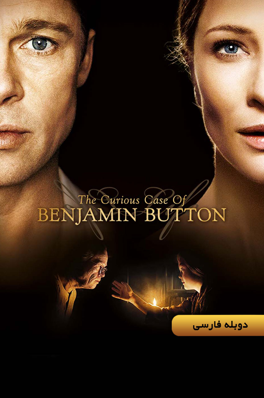 فیلم سرگذشت عجیب بنجامین باتن-the curious case of benjamin button