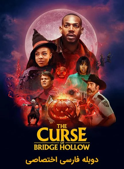 فیلم نفرین پل هالو-the curse of bridge hollow