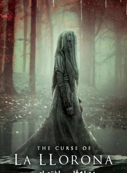 فیلم نفرین لایورونا-the curse of la llorona