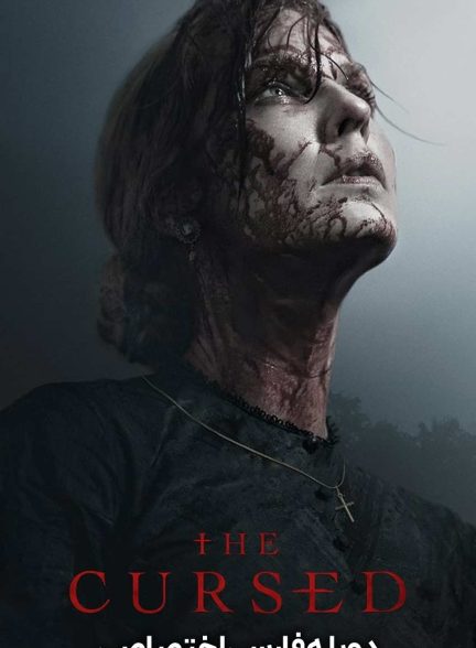 فیلم نفرین شده-the cursed