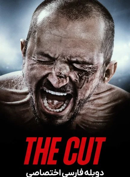 فیلم برش-the cut