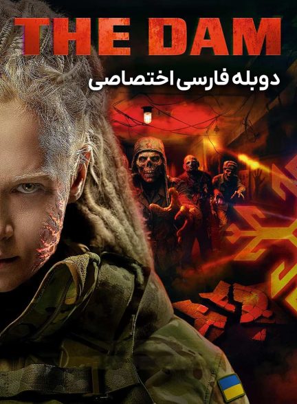 فیلم سد-the dam