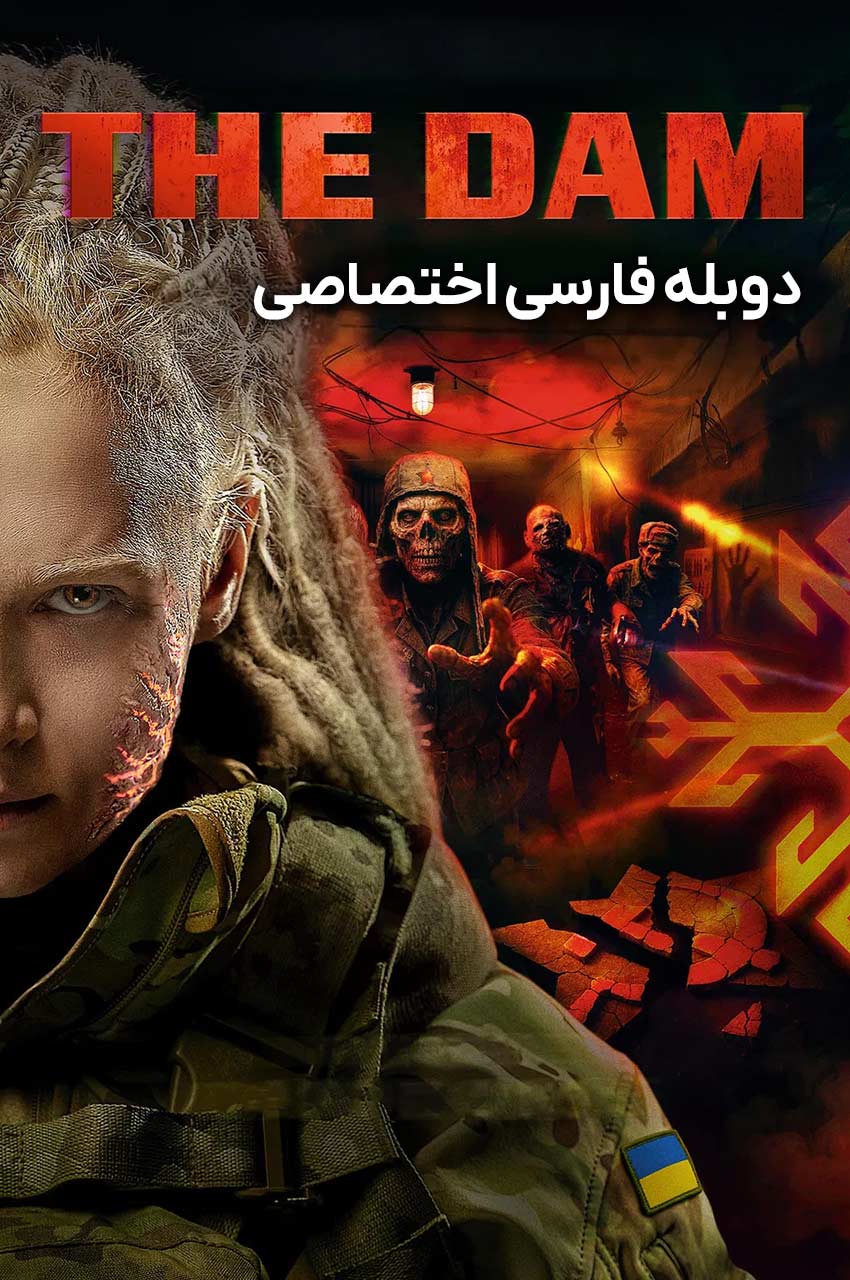 فیلم سد-the dam