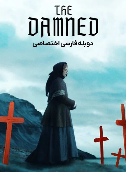 فیلم نفرین شدگان-the damned
