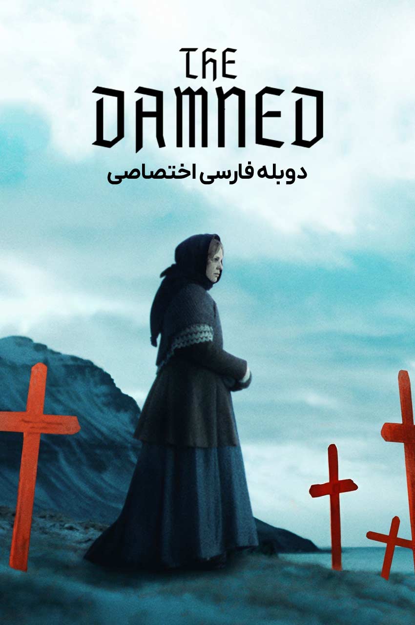 فیلم نفرین شدگان-the damned
