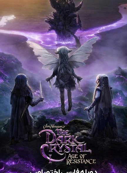سریال بلور سیاه: عصر مقاومت-the dark crystal: age of resistance