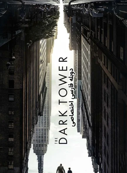فیلم برج تاریک-the dark tower