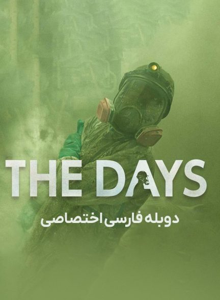 سریال روزها-the days