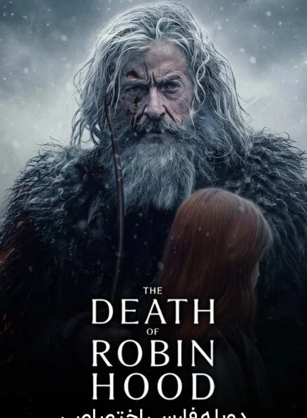 فیلم مرگ رابین هود-the death of robin hood