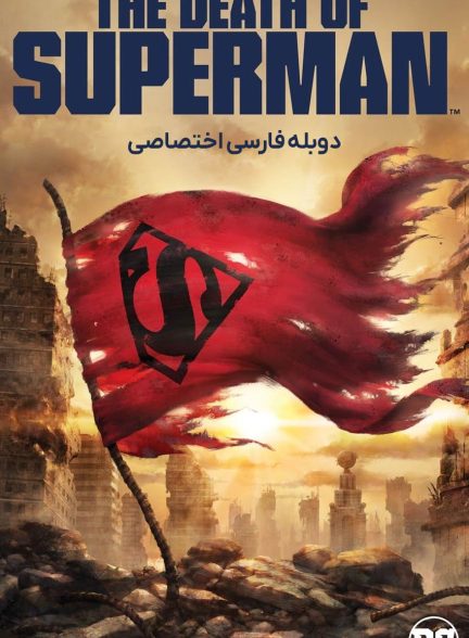 فیلم مرگ سوپرمن-the death of superman