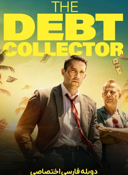 فیلم شرخر-the debt collector
