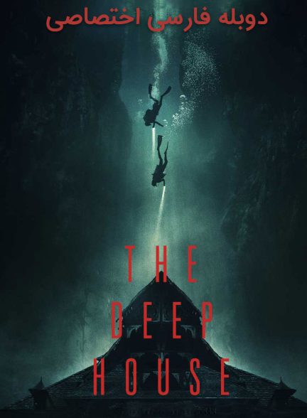 فیلم خانه ای در اعماق-the deep house