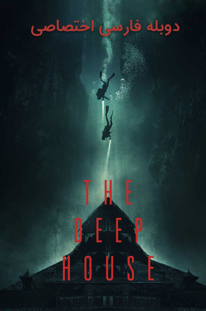 فیلم خانه ای در اعماق-the deep house