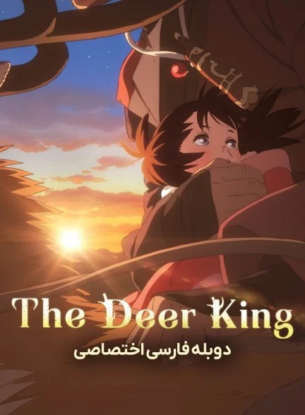 فیلم پادشاه گوزن‌ها-the deer king