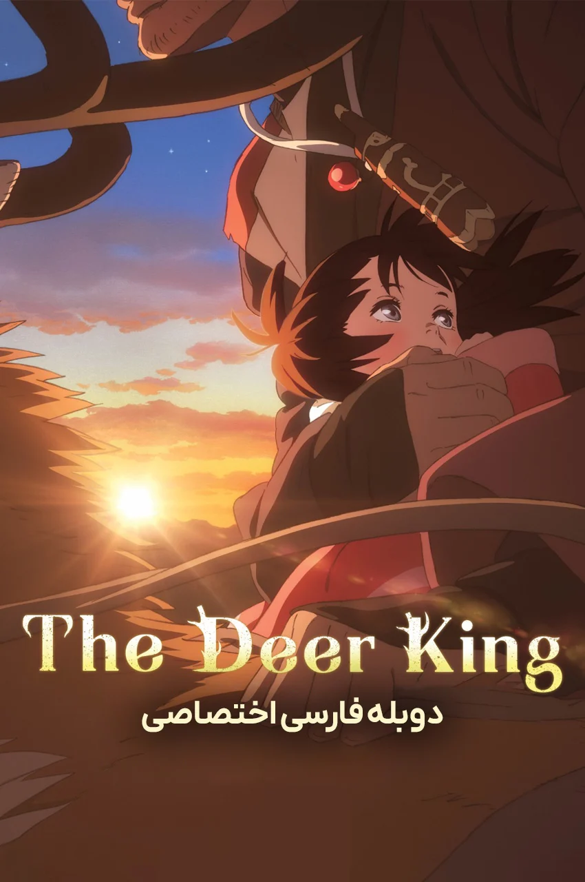 فیلم پادشاه گوزن‌ها-the deer king