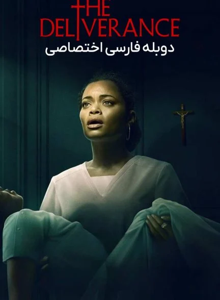 فیلم رهایی-the deliverance