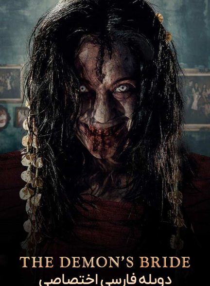 فیلم عروس شیطان-the demon’s bride