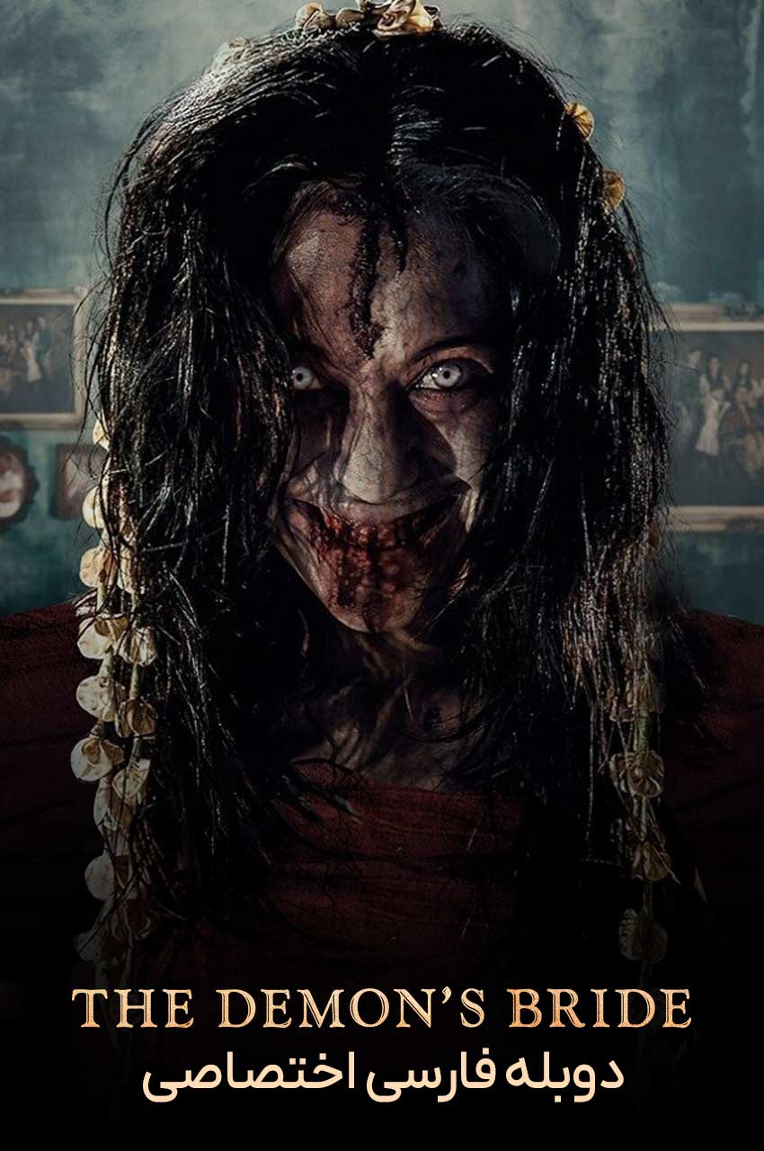 فیلم عروس شیطان-the demon’s bride
