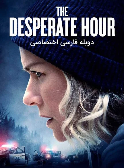 فیلم ساعات نا امیدی-the desperate hour
