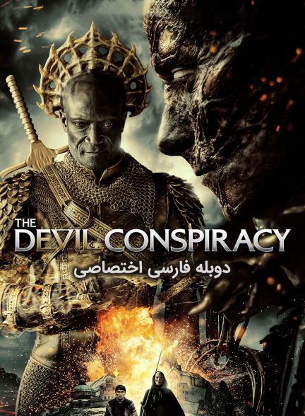 فیلم توطئه شیطان-the devil conspiracy