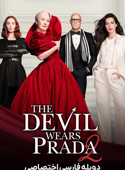 فیلم شیطان پرادا می‌پوشد 2-the devil wears prada 2