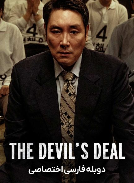 فیلم معامله شیطان-the devil’s deal