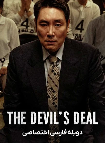 فیلم معامله شیطان-the devil’s deal