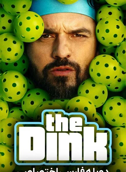 فیلم ضربه ی دینک-the dink