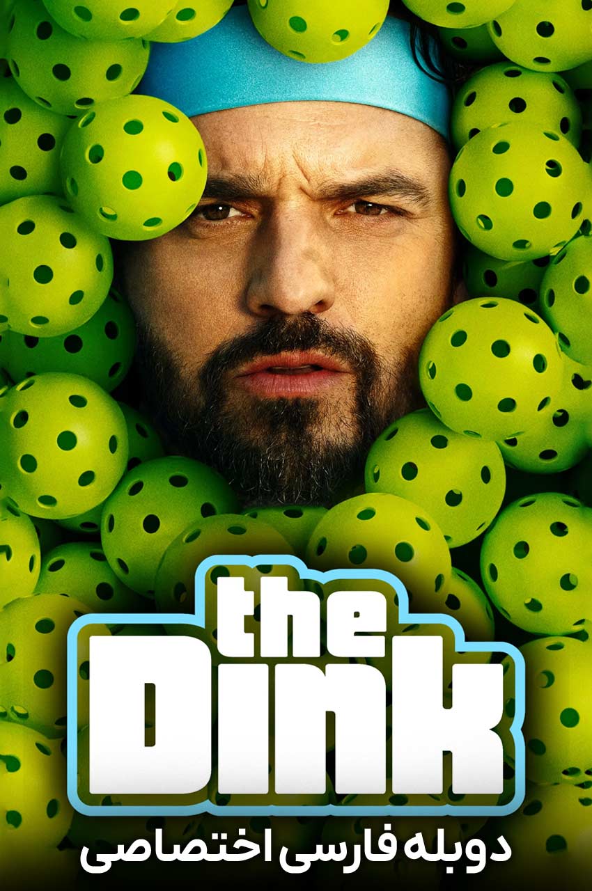 پوستر فیلم ضربه ی دینک (The Dink) 2026 با بازی بن استیلر