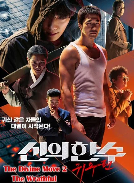 فیلم حرکت الهی ۲: خشمگین-the divine move 2: the wrathful