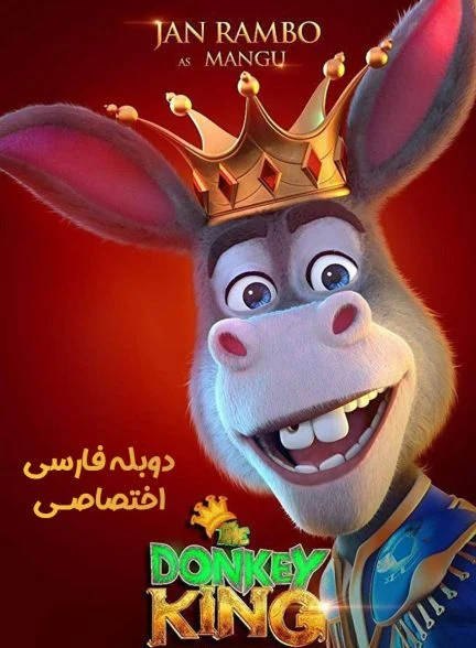 فیلم خر شاه-the donkey king