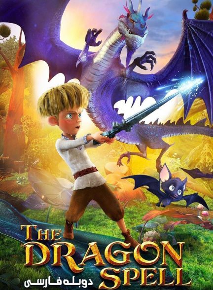 فیلم طلسم اژدها-the dragon spell