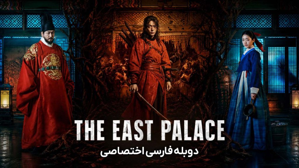 سریال قصر شرقی-the east palace