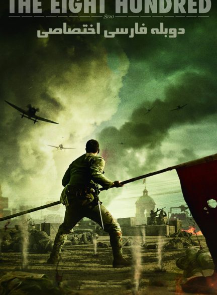 فیلم هشتصد-the eight hundred