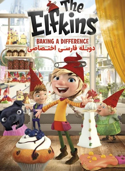 فیلم الفکین ها – پخت و پز متفاوت-the elfkins – baking a difference